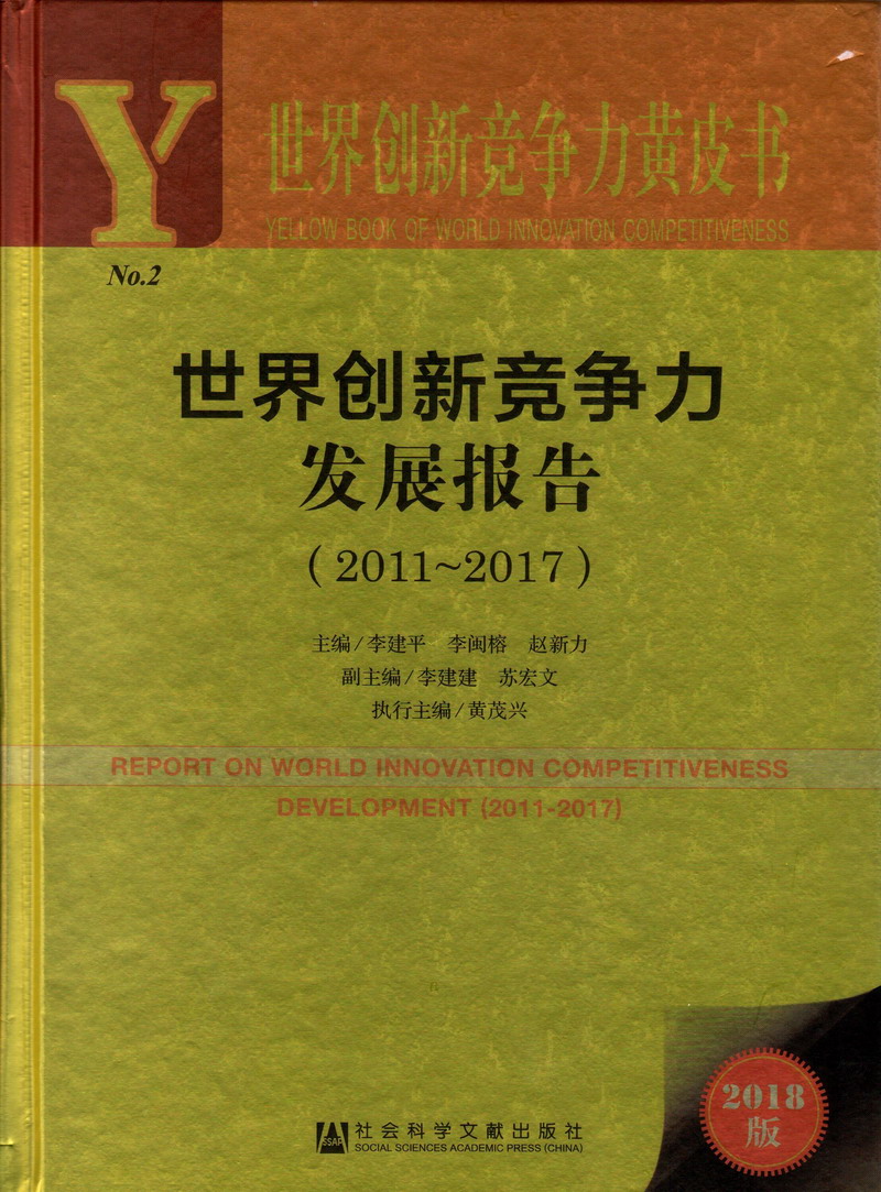 你把我逼日出水了世界创新竞争力发展报告（2011-2017）